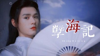 【FMV】 Ôn Khách Hành - Cung Tuấn【温客行 - 龚俊】Nghiệt Hải Ký