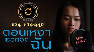 ตอนเหงาเธอกอดฉัน - ขวัญ ขวัญฤทัย 【Official Lyric Video】