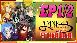 พากย์ไทย amnesia ตอน1/2