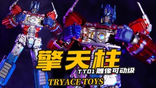体验雕像级别的玩具？TT01擎天柱 TRYACE TOYS  Optimus Prime 模玩分享【神田玩具组】