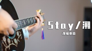 同时演奏《溯》和贾斯汀比伯《Stay》竟能无缝衔接？太顺滑了