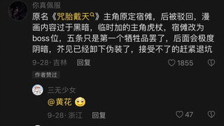 从贴吧大佬那里发现咒术回战原主角是宿傩，只是被驳回了才…难怪难怪…