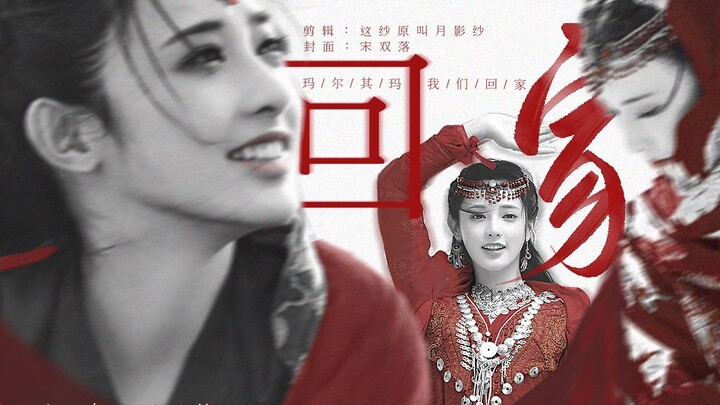 “玛 尔 其 玛   我 们 回 家”【双声道/台词向】