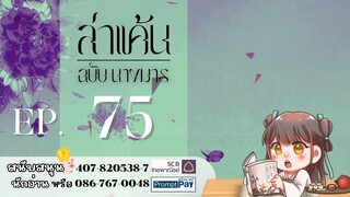 #ฟังนิยายเสียง ​เรื่อง ล่าแค้นฉบับนางมาร | บทที่ 75