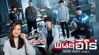 รีวิวซีรีส์  Weak Hero Class1 วัยมันส์พันธุ์ฮีโร่  "เมื่อเด็กเนิร์ด ลุกขึ้นมาสู้กลับ" | ติ่งรีวิว