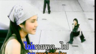 ไม่ได้รักเธอ (Mai Dai Ruk Ter) - ทรีจี (3G)
