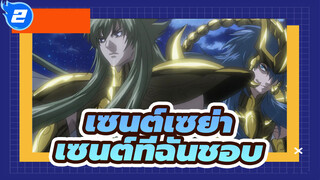เซนต์เซย่า | รุ่นของโกลด์เซนต์ที่ชอบ_2