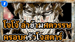 โจโจ้ ล่าข้ามศตวรรษ
ครอบครัวโจสตาร์_1