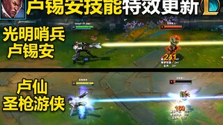 卢锡安特效更新：特效更新为光明哨兵风格！我是个哨兵！我是个哨兵啊！