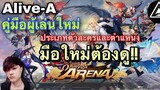 Onmyoji Arena : Guide แนะนำเกมสำหรับผู้เล่นใหม่ ดูแล้วเล่นเป็นแน่นอน [Alive-A]