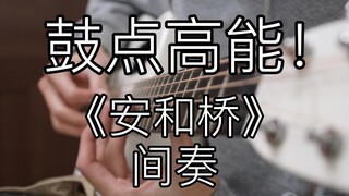 高能还原！《安和桥》间奏「指弹吉他」仿佛听见了马头琴！