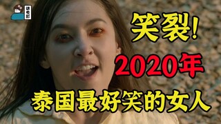 【假装讲电影】笑裂！2020泰国票房冠军！女主颜值100分，奈何是沙雕！