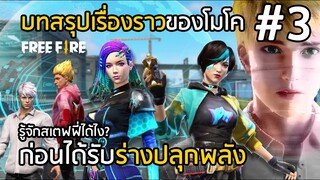 Free Fire บทสรุปเรื่องราวของโมโค ก่อนได้รับการปลุกพลัง!! PART3 ตอนจบ [FFCTH]