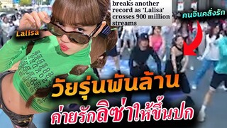 คลิป สาวจีนแห่เต้นตาม ลิซ่า / ค่าย YG ให้ลิซ่า ขึ้นปกเลย/ Lalisa vs money