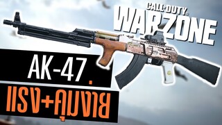 Call of duty Warzone ไทย AK-47 ชุดแต่งยิงแรง เก็บหมดตี้ โหดจัด