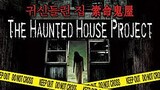 The haunted house project 2010