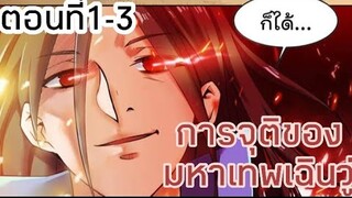 อ่านมังงะ|🔯การจุติของมหาเทพเฉินวู่🔯| ตอนที่1-3 {อ่านมังงะจีน}