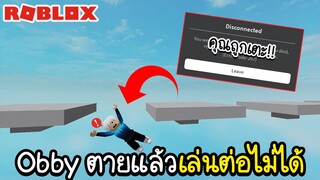 Roblox : "สุดแปลก!!!"🦶Obby ที่ถ้าตาย คุณจะถูกเตะออกจากเกม!🦶Obby But You Get Kicked If You Die