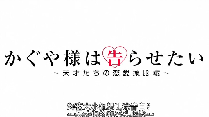 【4K中日双字幕OP】辉夜大小姐想让我告白，天才们的恋爱头脑战~