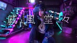 【Genshin Impact Cosplay】威風堂々 Dance Cover [Xiao]
