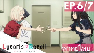 【Lycoris Recoil】Ep6/7 (พากย์ไทย) - ถ้าเป่ายิงฉุบชนะ ฉันจะไปค้างด้วย