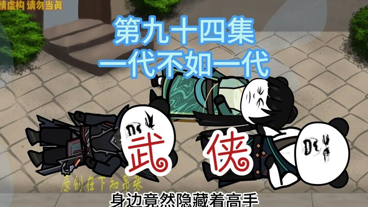 第九十四集 一代不如一代 火元精炼化，功力倍增！