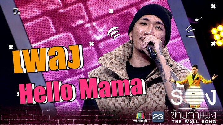 Hello Mama - แจ๊ส ชวนชื่น | The Wall Song ร้องข้ามกำแพง