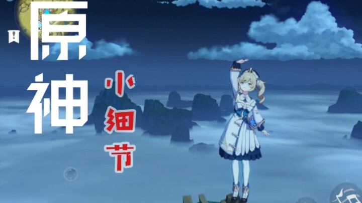 【原神】小 细 节  芭芭拉唱的歌居然是……