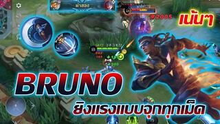 Bruno บรูโน่ นักเตะ นักยิง นักบอล เจ็บทุกเม็ด |Mobile legends