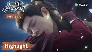 【พากย์ไทย】จูเหยียนต้องปลิดชีวิตคนรักด้วยตัวเอง! | Highlight EP40 | ลำนำกระดูกหยก | WeTV