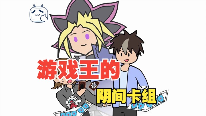 穿越到游戏王，给动画里的阳间人一点小小阴间震撼【P14】