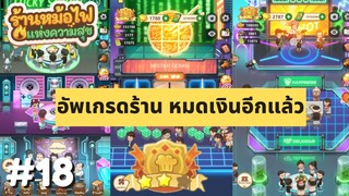 My Hotpot Story | อัพเกรดร้าน หมดเงินอีกแล้ว | #ร้านหม้อไฟแห่งความสุข EP.18