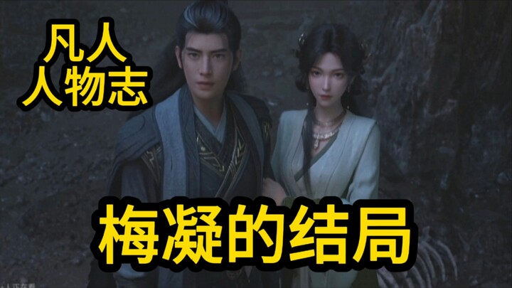 韩立的小迷妹 梅凝最后怎么样了？凡人修仙传