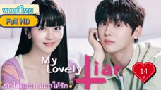 My Lovely Liar รักไม่หลอก บอกให้รัก  Ep14  HD1080P พากย์ไทย [2023]