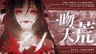 【阴阳师六周年｜四季歌·夏】崽啊！你爹妈我真的是自愿打斗技的.JPG｜2022为崽而战式神应援！全式神群像打戏快剪燃向剪辑｜含：鬼切大岳丸酒吞童子紧那罗铃鹿御前