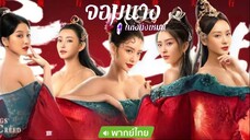 Beauty Of Tang Men (2021) จอมนางแห่งถังเหมิน