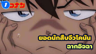 [ยอดนักสืบจิ๋วโคนัน|ตอนที่2]รวมฉากอิจฉาของโนนัน_1