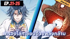 ตอนที่ 21-25 | สปอยมังงะจีน : ครองโลกเซียนด้วยพลังกล้าม!