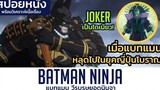 เมื่อBatmanหลุดไปอยู่ในยุคญี่ปุ่นโบราณ (สปอยหนัง) Batman Ninja