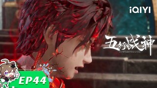 《五行战神》EP44：守护圣灵潭【欢迎订阅 爱奇艺动漫站】