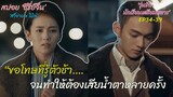 สปอยซีรี่ย์จีน | ขอโทษที่รู้ตัวช้า บอกว่ารักตอนนี้ยังทันไหม? | วุ่นรักนักเรียนเตรียมทหาร EP34-39