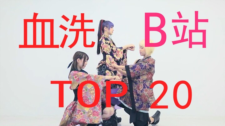 【血洗B站TOP20合集】还记得当年被他们支配的恐惧吗？万恶之源进来一起吸！