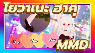 [โยวาเนะ ฮาคุ /MMD]DuDuDu