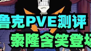 [ผลิตโดยอุซป] การทดสอบ PVE สุดละเอียดของบรู๊ค จุดแข็งของเจ้าของผลไม้ยมโลกคืออะไร? เส้นทางแห่งความหลง