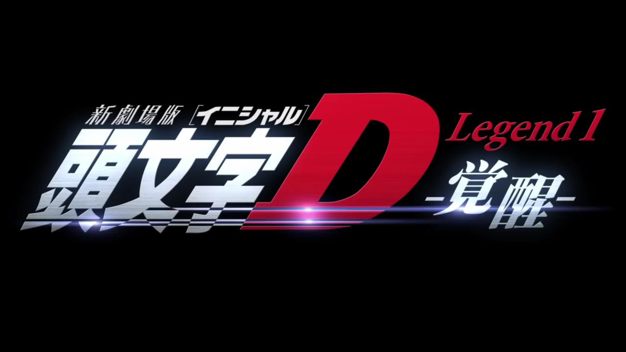 Initial D Legend 1 Awakening 2014 English Dubbed - BiliBili