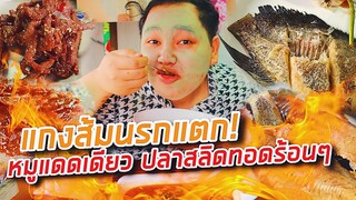 อิ่มออนไลน์ EP.11 : แกงส้มนรกแตก หมูแดดเดียว ปลาสลิดทอดร้อนๆ | จือปาก