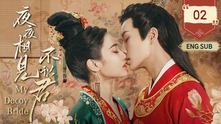 🇨🇳 My Decoy Bride (2023) | Episode 2 | Eng Sub | (夜夜相见不识君 第02集)