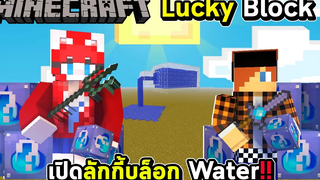 LUCKYBLOCK - เปิดลักกี้บล็อก Water จมน้ำตายเป็นว่าเล่น !!