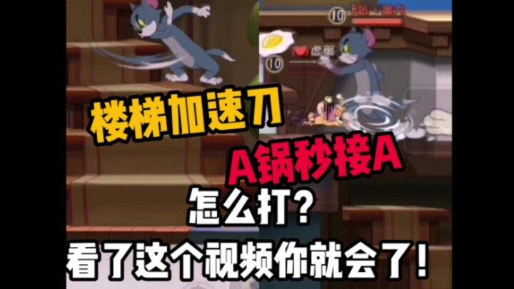 【全网最详细】楼梯加速刀和A锅秒接A怎么打？突破汤姆上限！