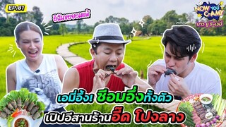 Now You C-Amy EP.81 I เอมี่อึ้ง! ซีอมอึ่งทั้งตัวเปิบอีสานร้านอี๊ด โปงลาง @eedponglang